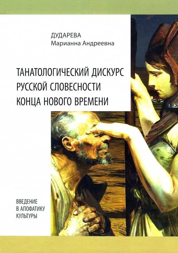 Танатологический дискурс русской словесности конца Нового времени. Введение в апофатику культуры — Марианна Дударева