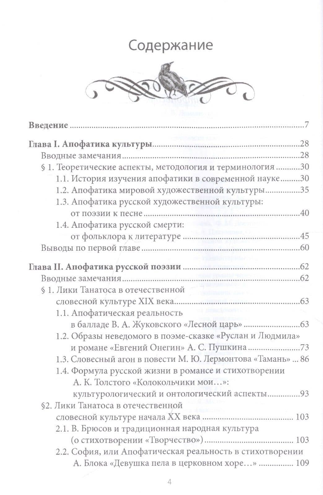 Танатологический дискурс русской словесности конца Нового времени. Введение в апофатику культуры — Марианна Дударева (2)