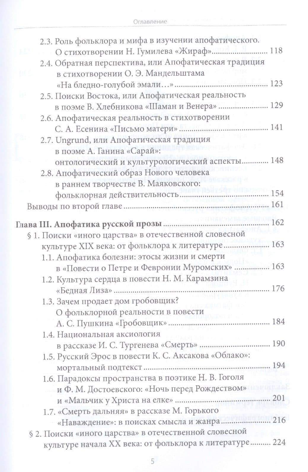 Танатологический дискурс русской словесности конца Нового времени. Введение в апофатику культуры — Марианна Дударева (3)