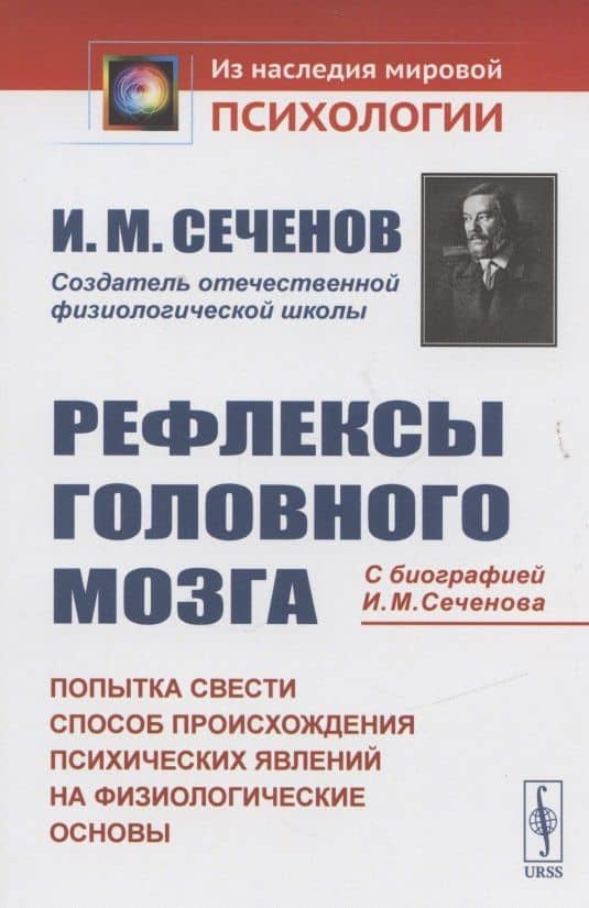 Рефлексы головного мозга. Попытка свести способ происхождения психических явлений на физиологические основы. С биографией И.М. Сеченова — Иван Михайлович Сеченов (3)