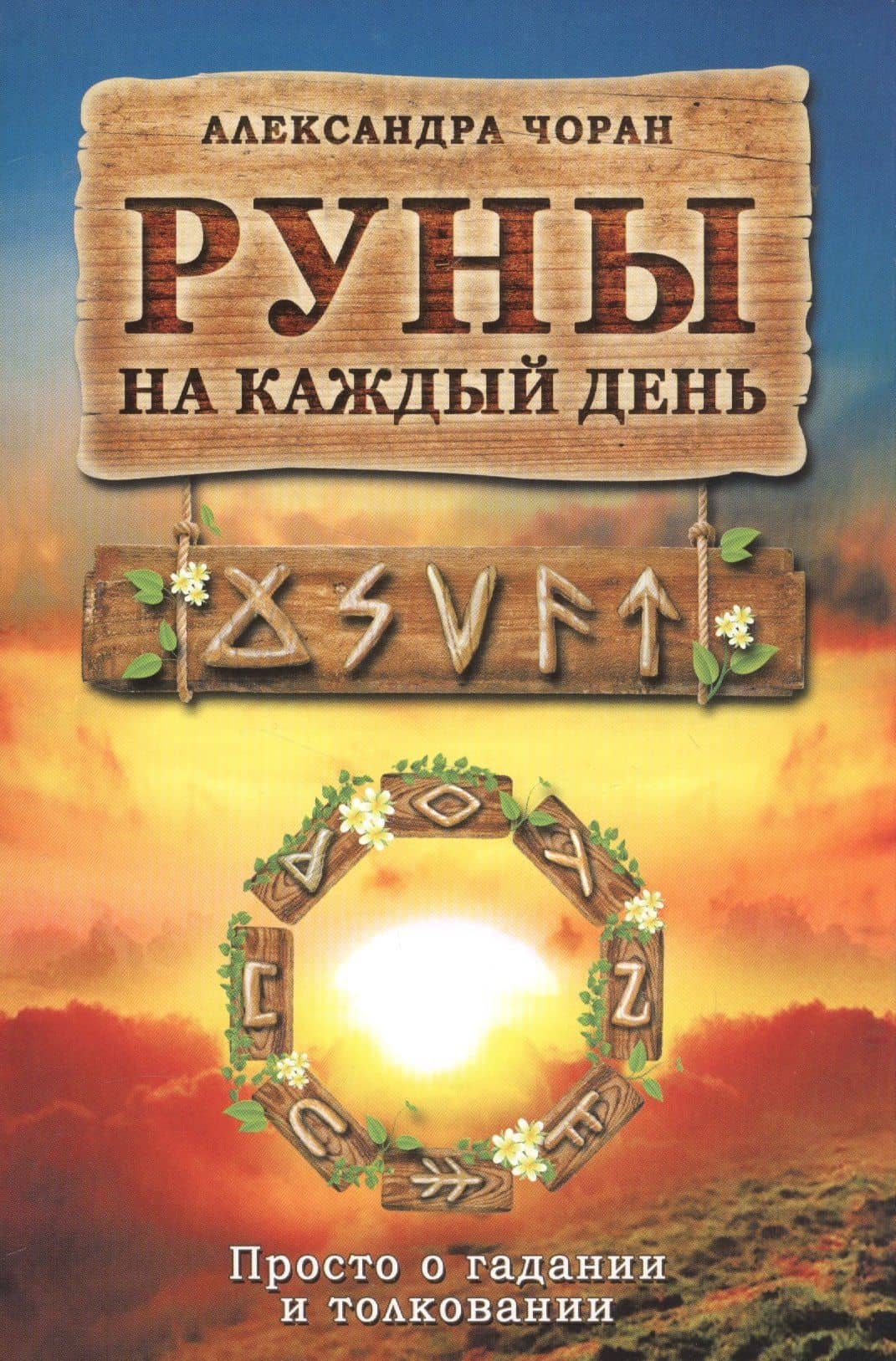 Руны на каждый день