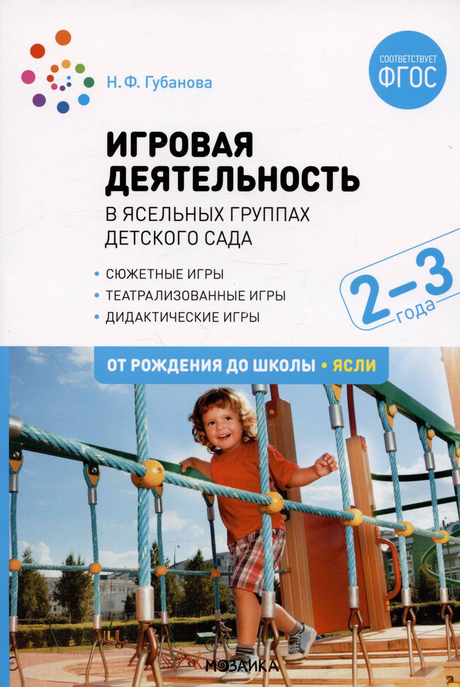 Игровая деятельность в ясельных группах детского сада. Вторая группа раннего возраста. 2-3 года — Наталья Федоровна Губанова