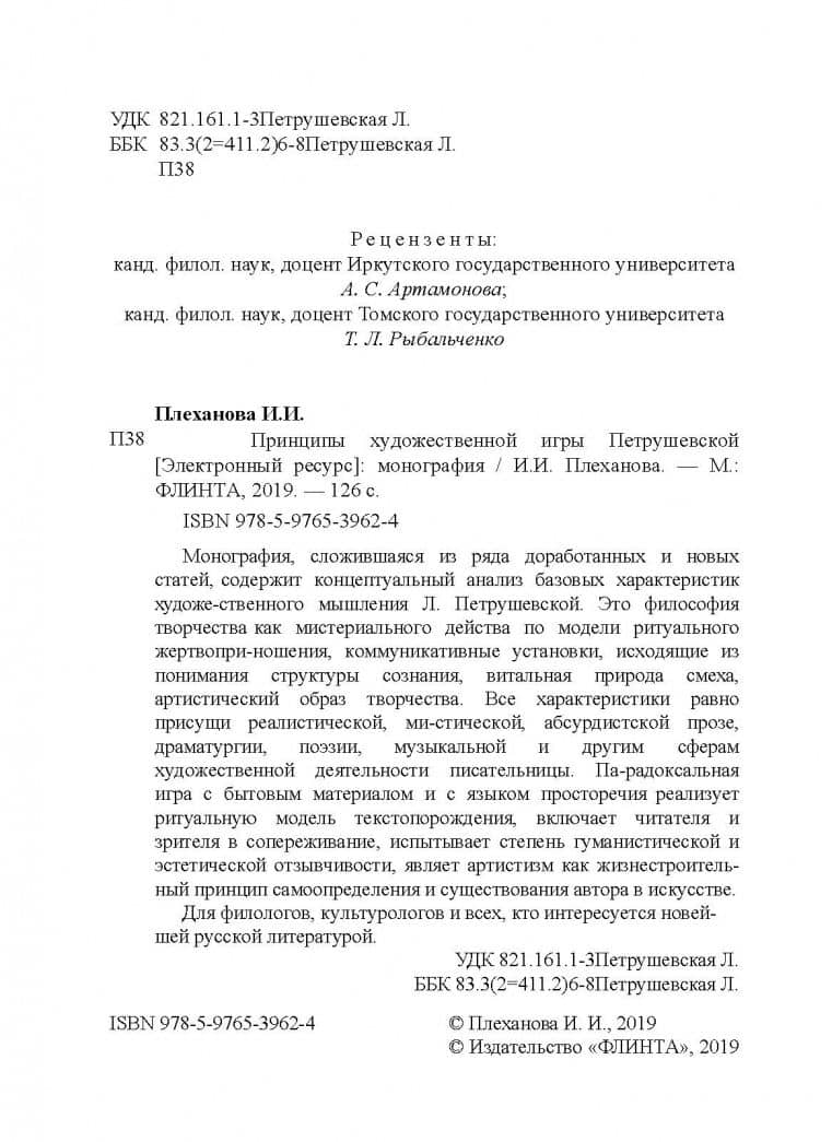Принципы художественной игры Петрушевской — Ирина Иннокентьевна Плеханова (3)