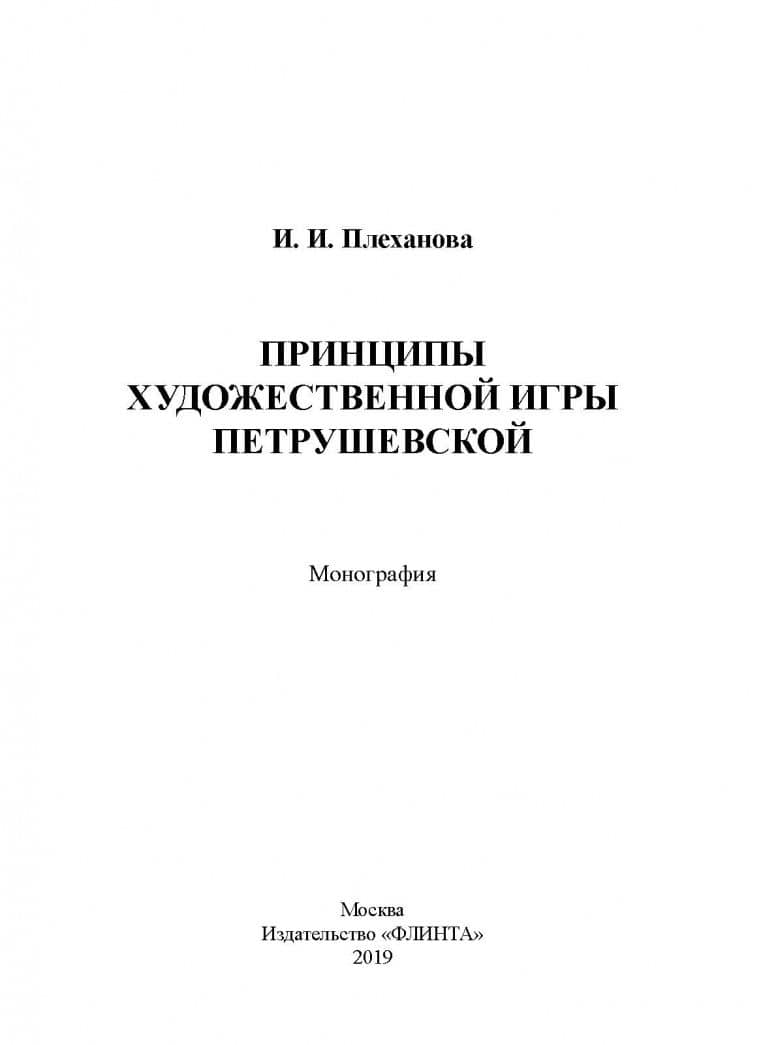 Принципы художественной игры Петрушевской — Ирина Иннокентьевна Плеханова (2)