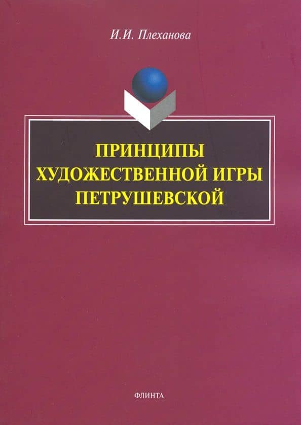 Принципы художественной игры Петрушевской — Ирина Иннокентьевна Плеханова
