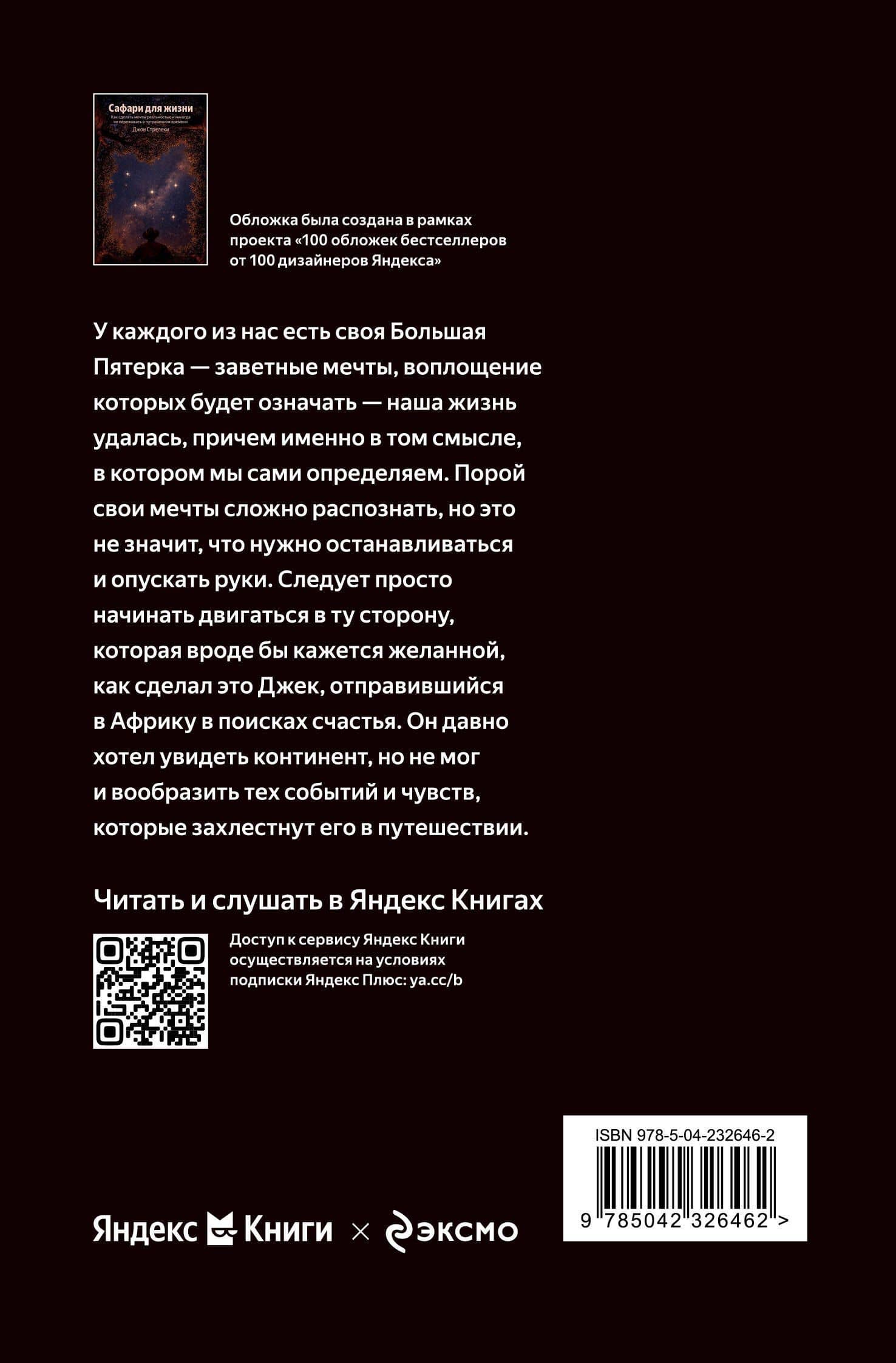 Сафари для жизни. Как сделать мечты реальностью и никогда не переживать о потраченном времени — Джон Стрелеки (2)