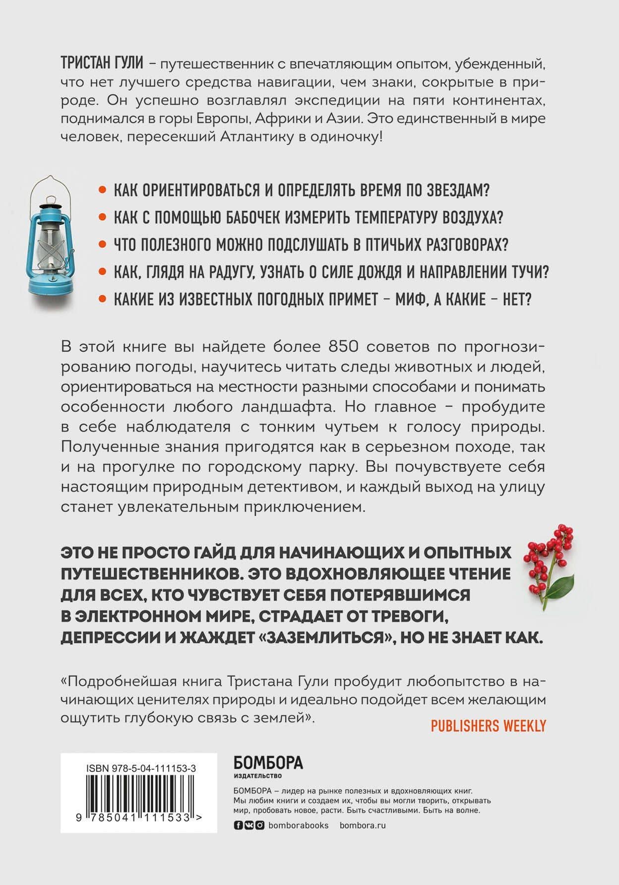Компас внутри. Как не заблудиться в лесу, выследить животных, предсказать погоду и освоить давно забытые навыки — Тристан Гули (2)