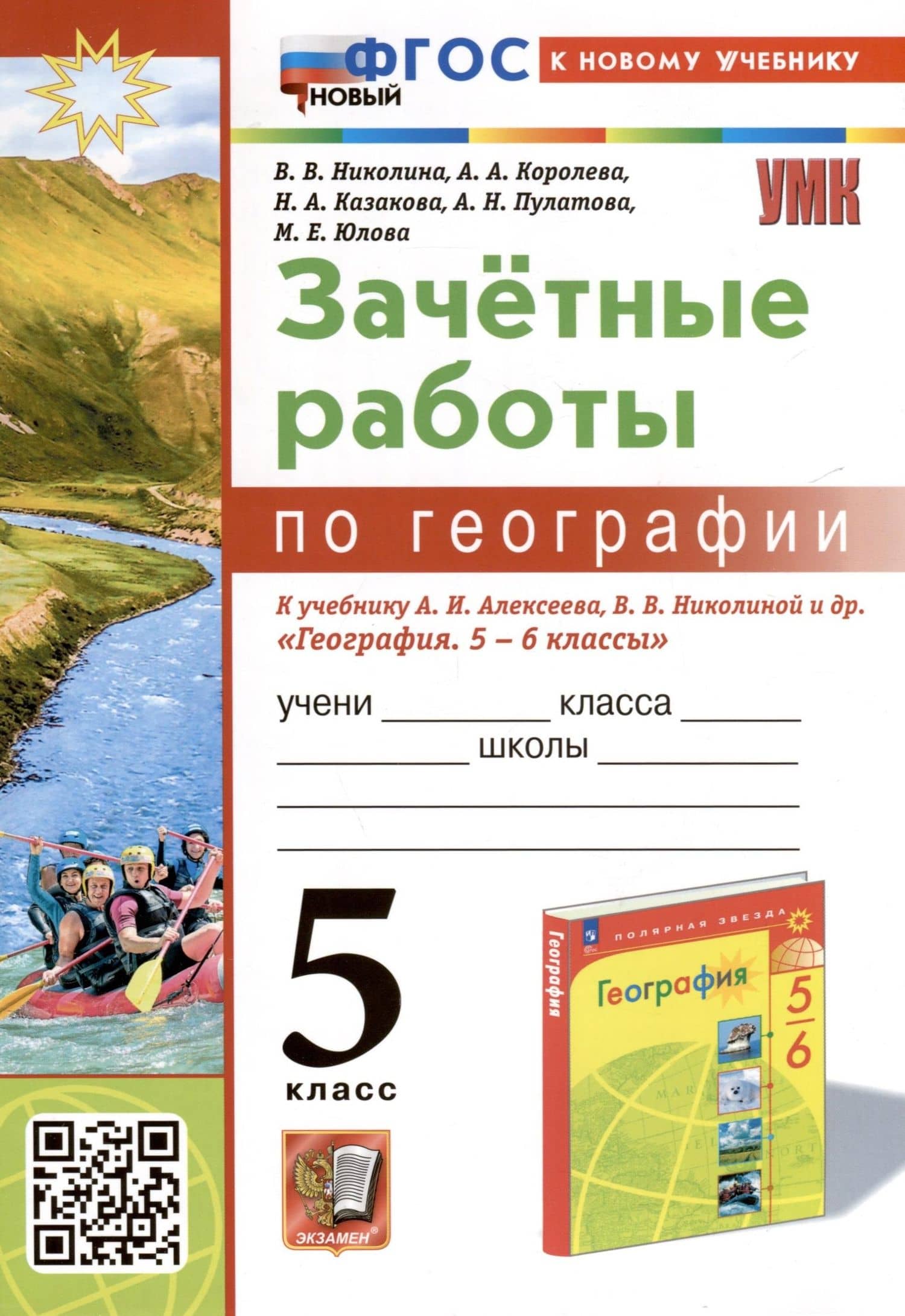 География. 5 класс. Зачетные работы. К учебнику А. И. Алексеева, В. В. Николиной и др. "География. 5-6 классы" — Алена Александровна Королева