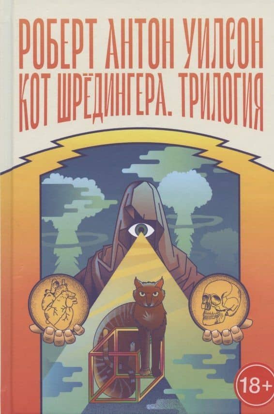 Кот Шредингера. Трилогия — Роберт Антон Уилсон