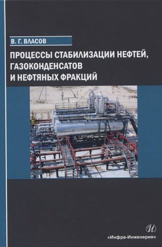 Процессы стабилизации нефтей, газоконденсатов и нефтяных фракций — Вячеслав Григорьевич Власов