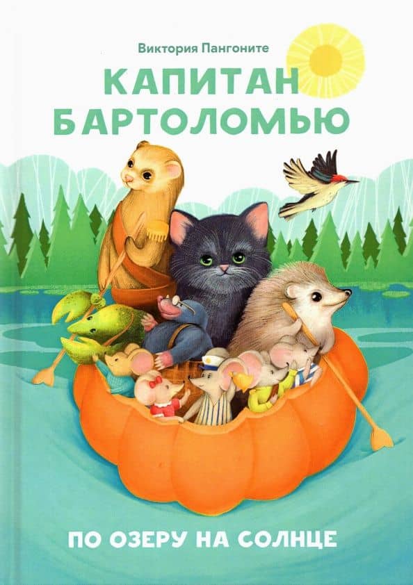 Капитан Бартоломью — Виктория Пангоните