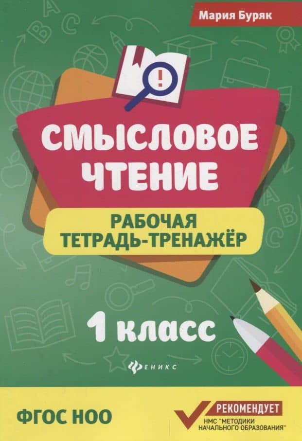 Смысловое чтение :рабочая тетрадь-тренажёр: 1 класс. ФГОС НО — Мария Викторовна Буряк