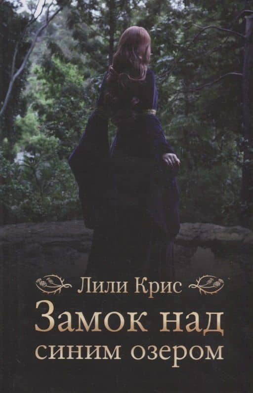 Замок над синим озером