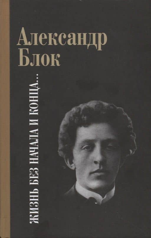 Жизнь без начала и конца