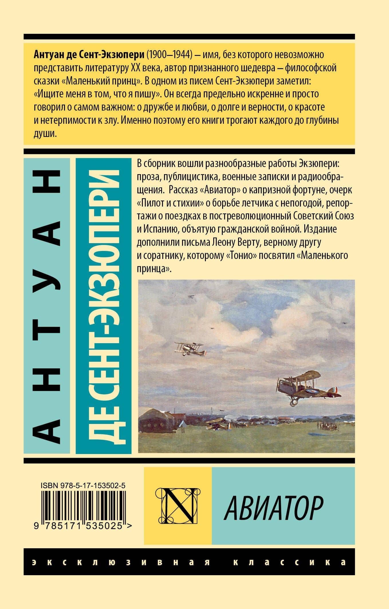 Авиатор — Антуан де Сент-Экзюпери (2)