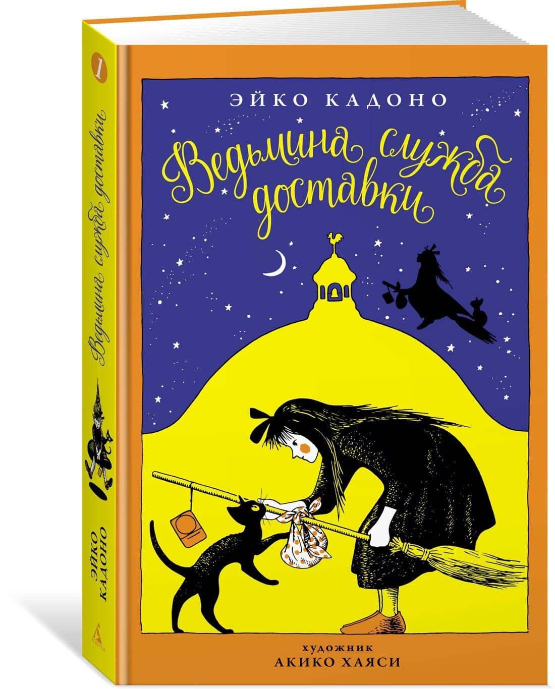 Ведьмина служба доставки. Кн.1 — Эйко Кадоно (3)