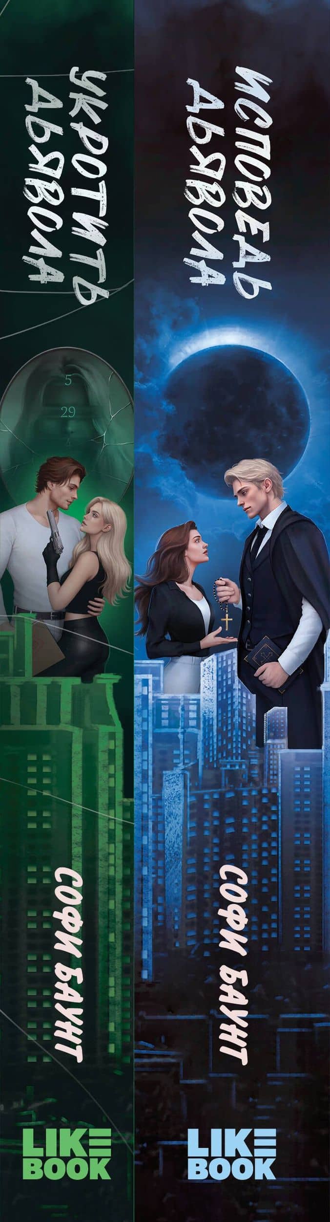 Комплект из 2 книг: Укротить дьявола (#1) + Исповедь дьявола (#2) — Софи Баунт (3)