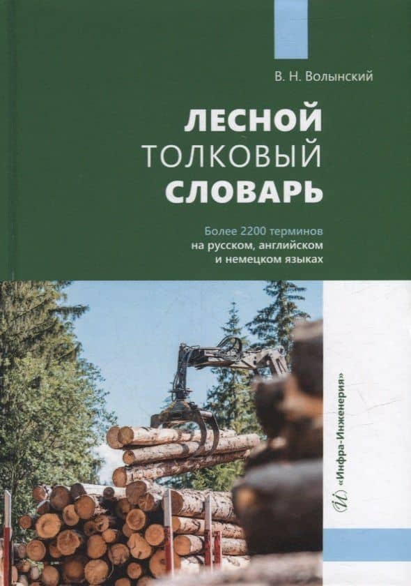 Лесной толковый словарь — Владимир Николаевич Волынский