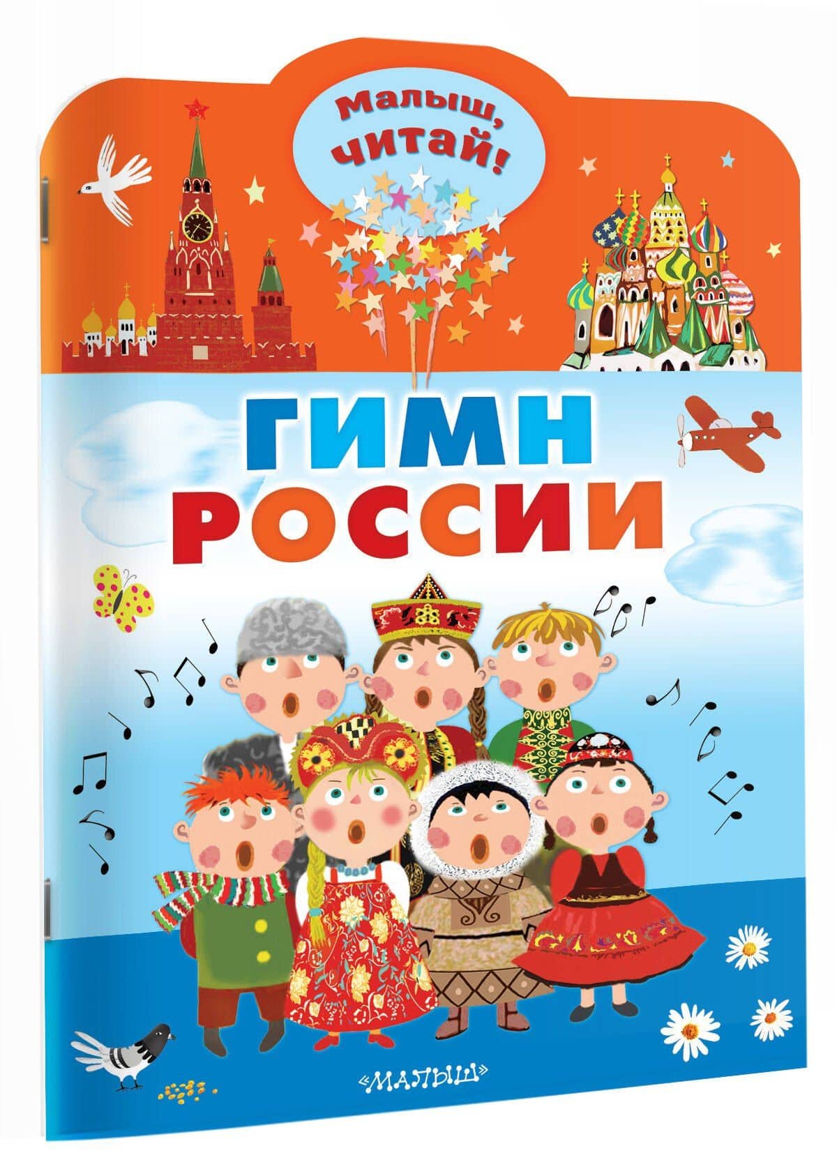 Гимн России для детей — Михалков Сергей Владимирович (3)