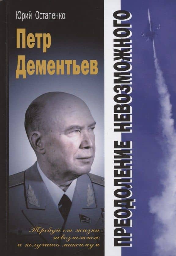 Петр Дементьев: преодоление невозможного — Юрий Андреевич Остапенко