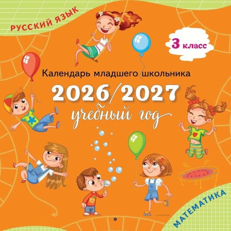Календарь младшего школьника. 3 класс. 2026/2027 учебный год