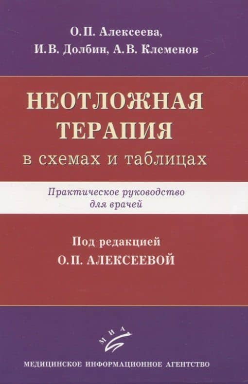 Неотложная терапия (в схемах и таблицах). Практическое руководство для врачей — О. П. Алексеева