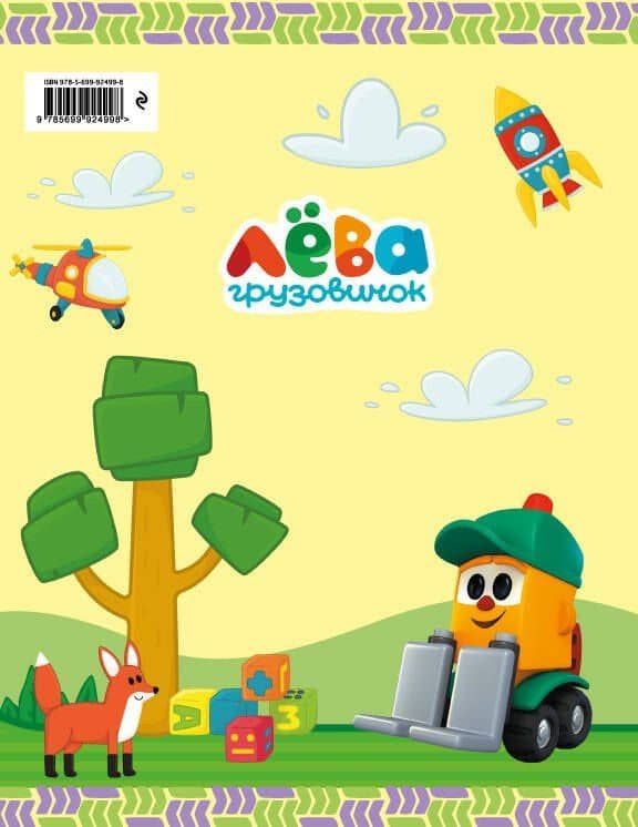 Мой первый альбом с грузовичком Лёвой (желтый) — Римма Игоревна Лещенко (2)