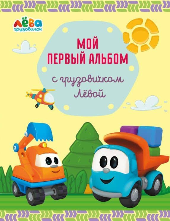 Мой первый альбом с грузовичком Лёвой (желтый) — Римма Игоревна Лещенко