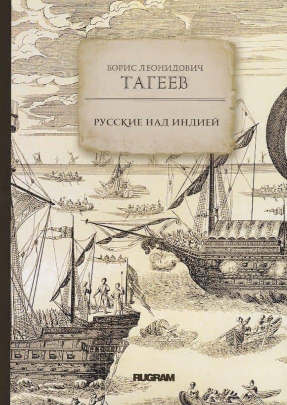 Русские над Индией — Борис Леонидович Тагеев