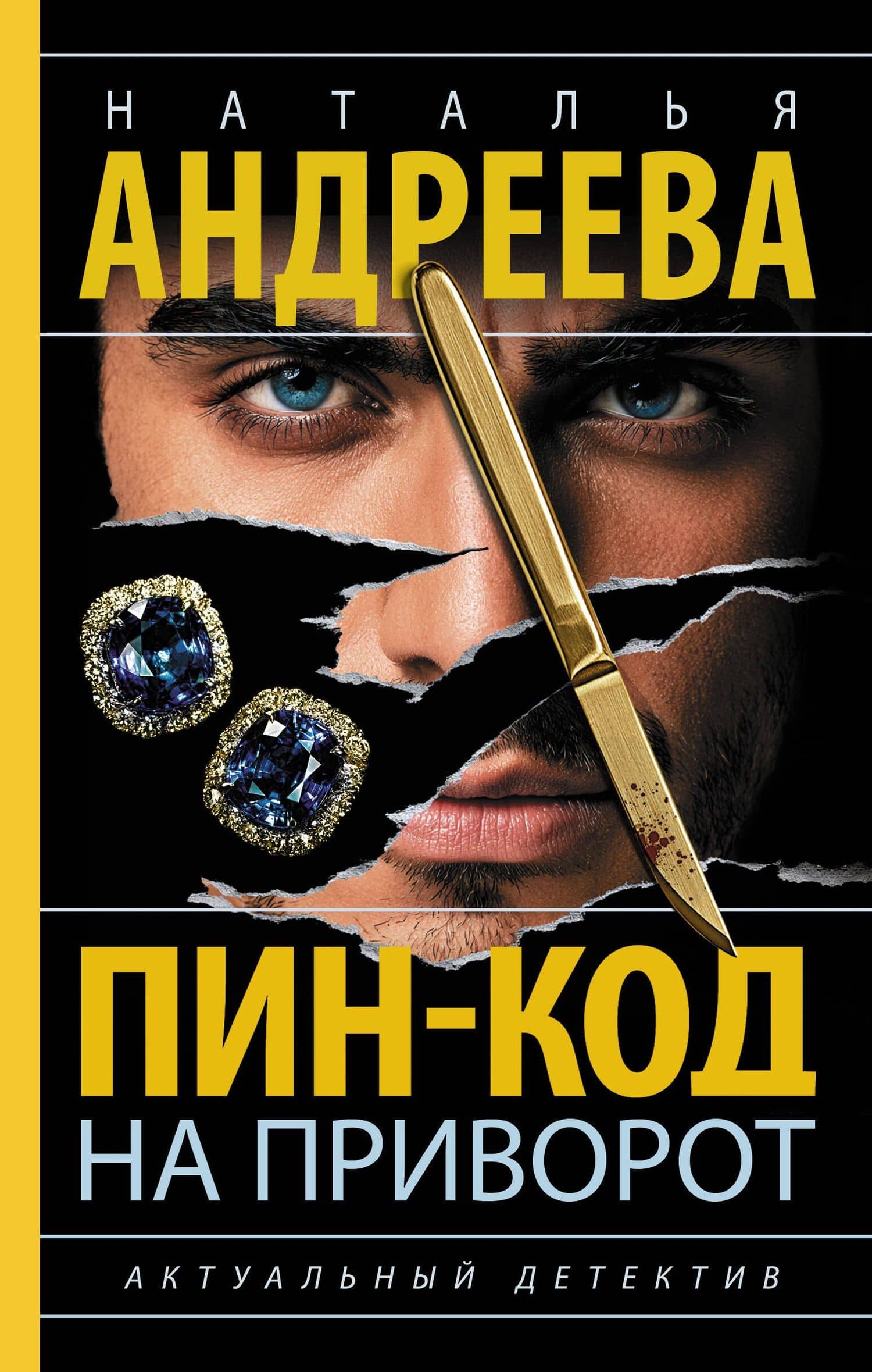 Пин-код на приворот — Наталья Вячеславовна Андреева