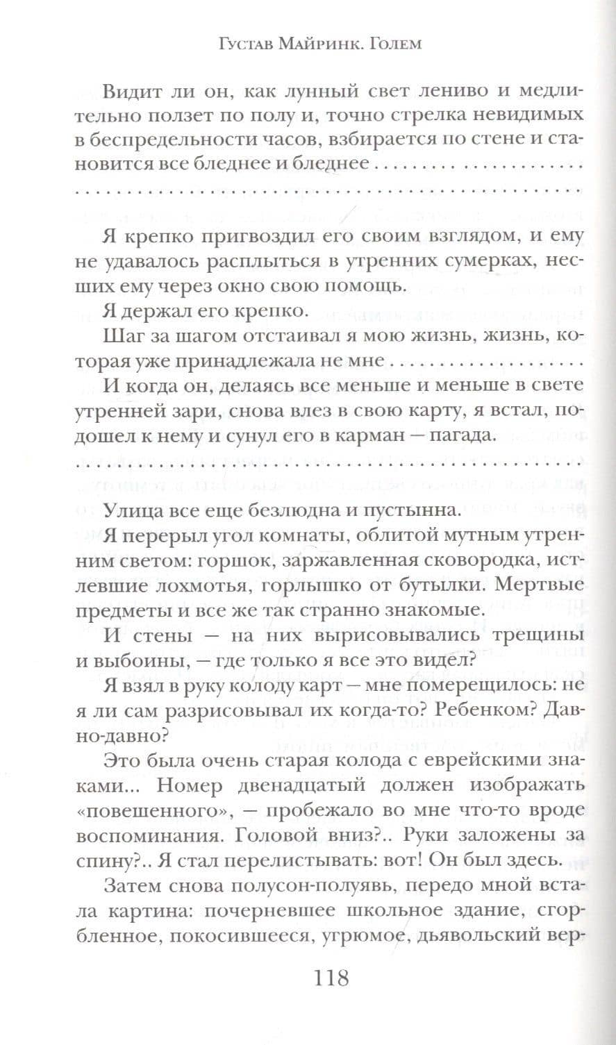 Голем — Густав Майринк (3)