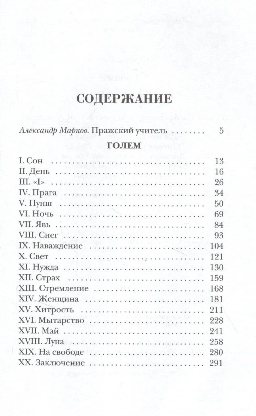 Голем — Густав Майринк (2)