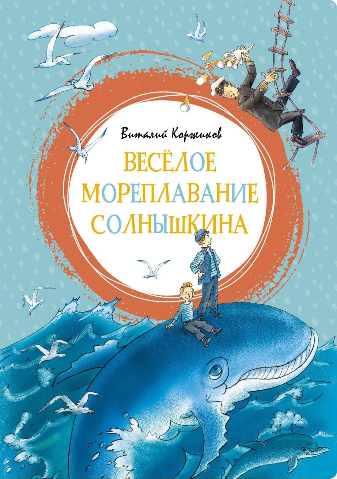 Весёлое мореплавание Солнышкина — Виталий Титович Коржиков