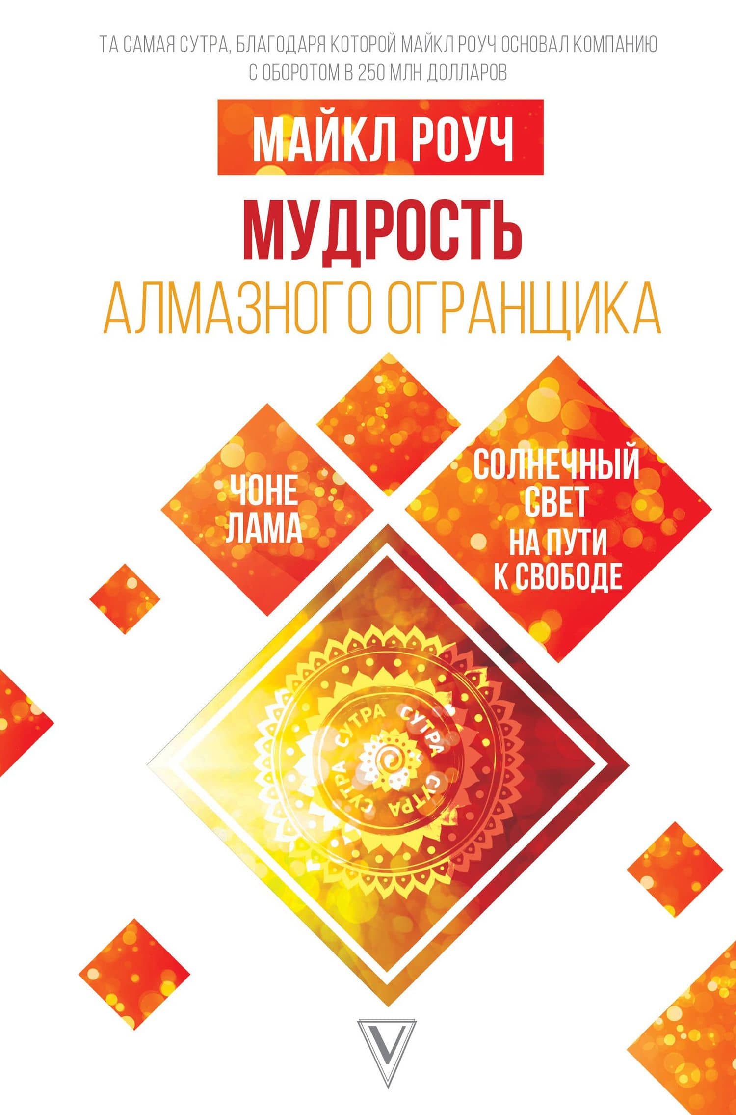 Мудрость Алмазного Огранщика: солнечный свет на пути к свободе — Роуч Майкл