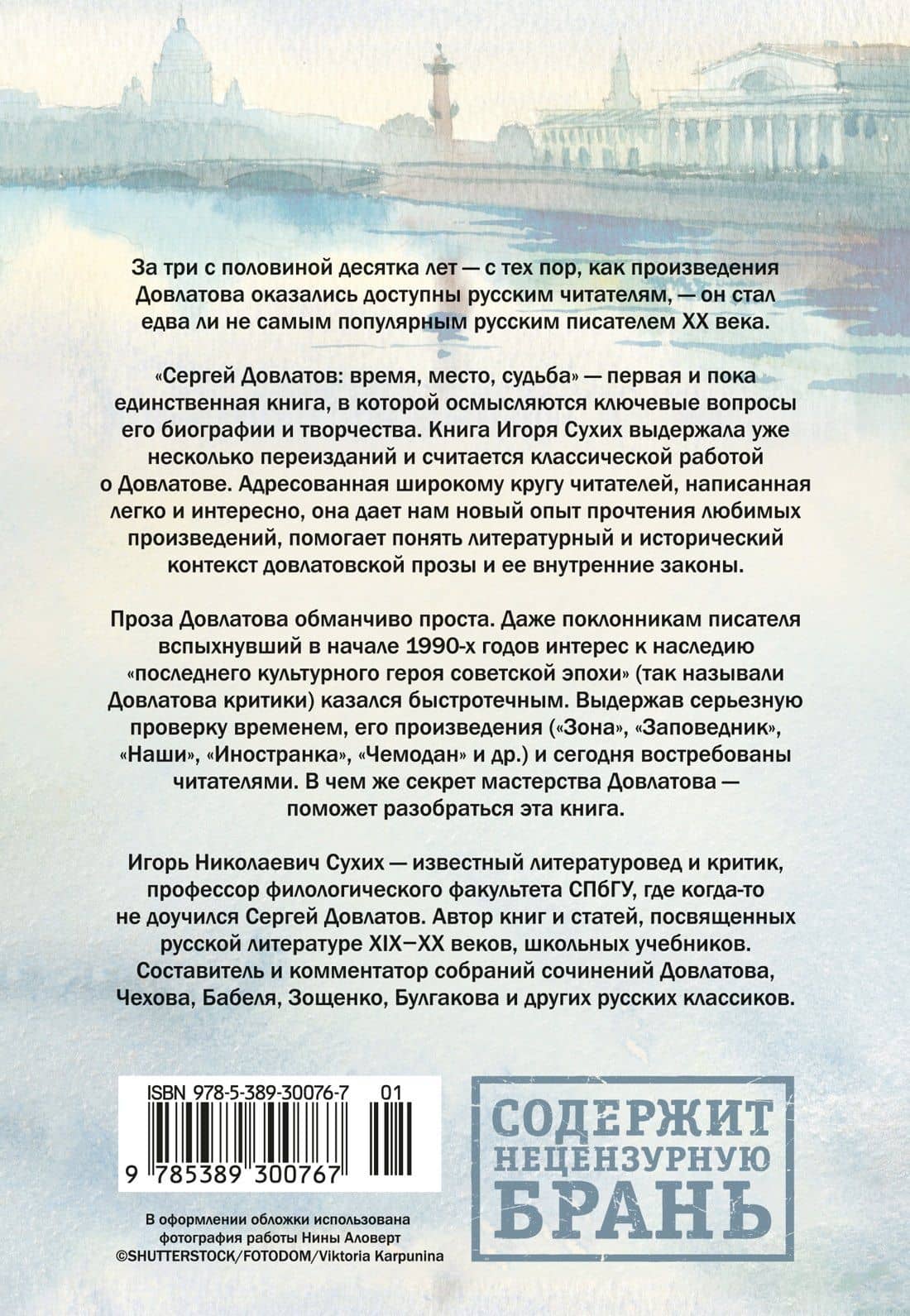 Сергей Довлатов: время, место, судьба — Игорь Сухих (2)