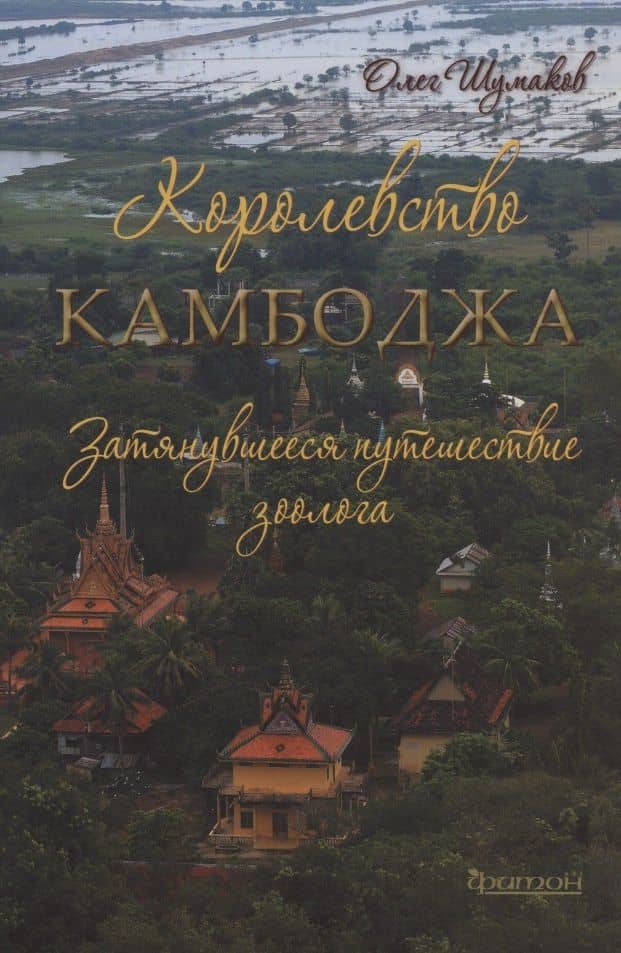 Королевство Камбоджа. Затянувшееся путешествие зоолога — Олег Владимирович Шумаков