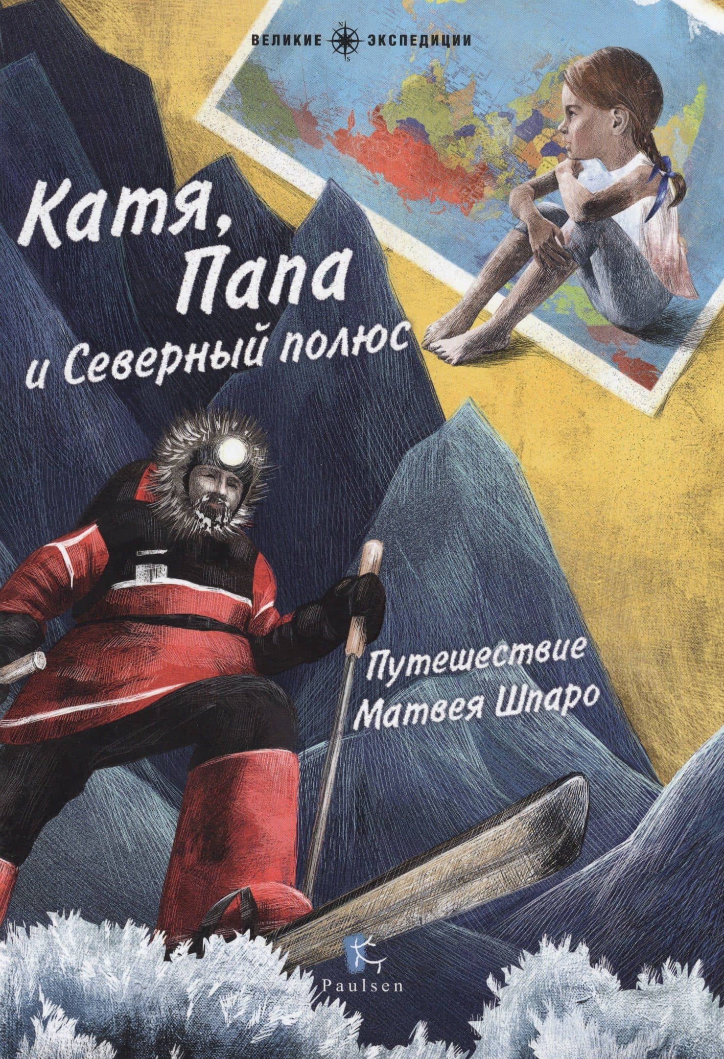 Катя,Папа и Северный полюс.Путешествие Матвея Шпаро