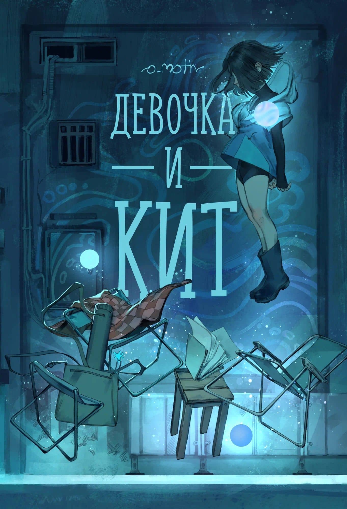 Девочка и Кит — o_moth