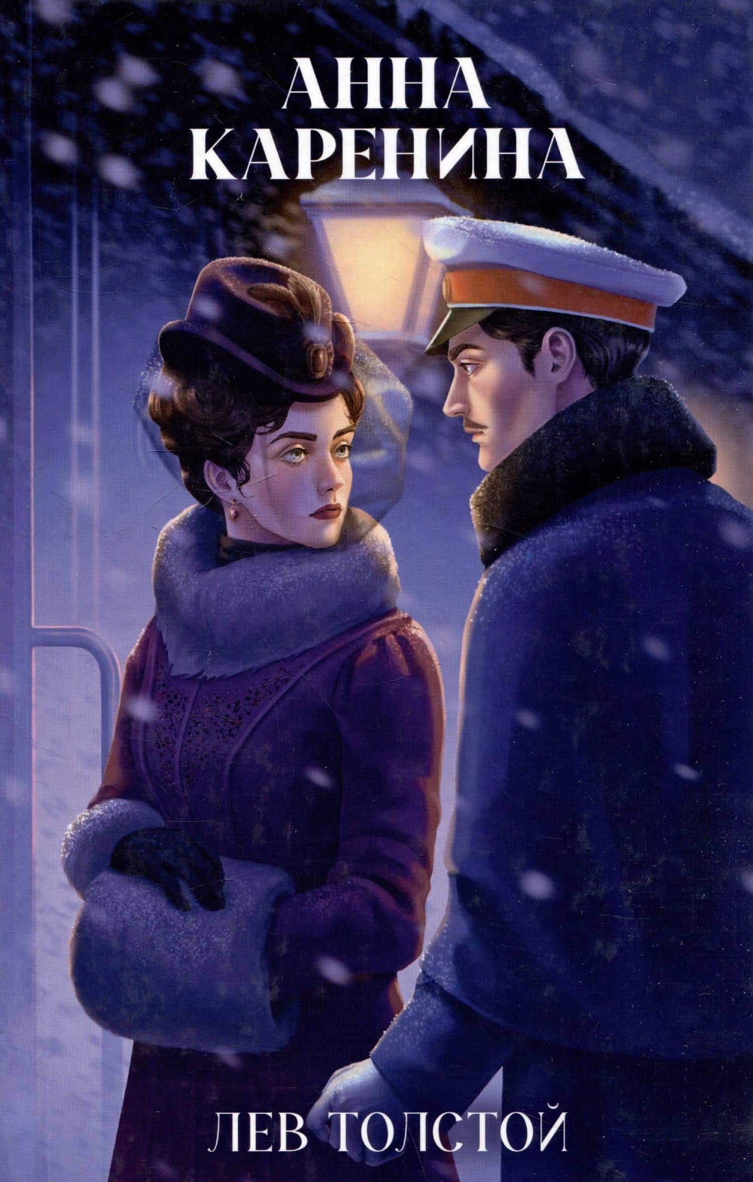 Анна Каренина — Лев Николаевич Толстой