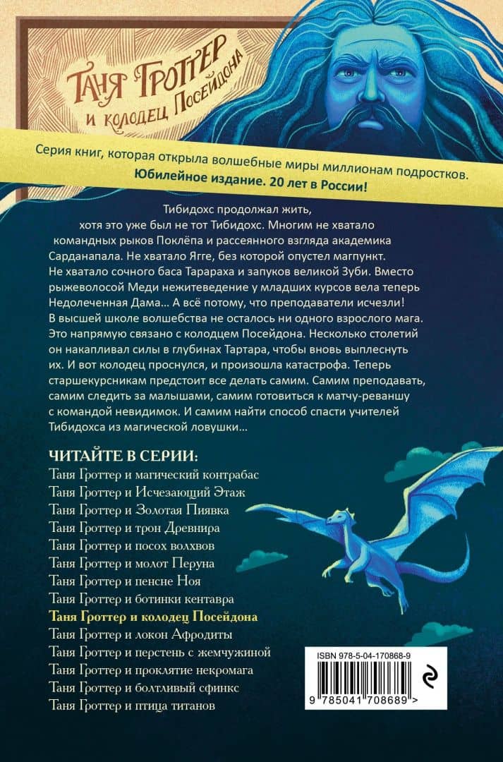 Таня Гроттер и колодец Посейдона — Дмитрий Александрович Емец (3)