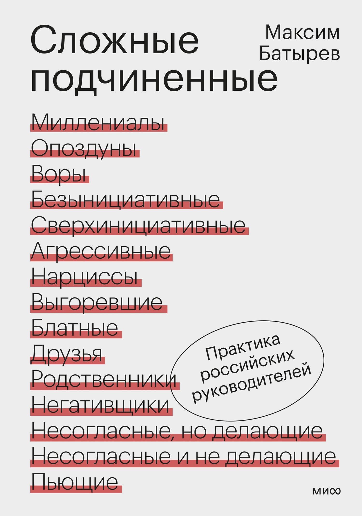 Сложные подчиненные. Практика российских руководителей — Максим Валерьевич Батырев