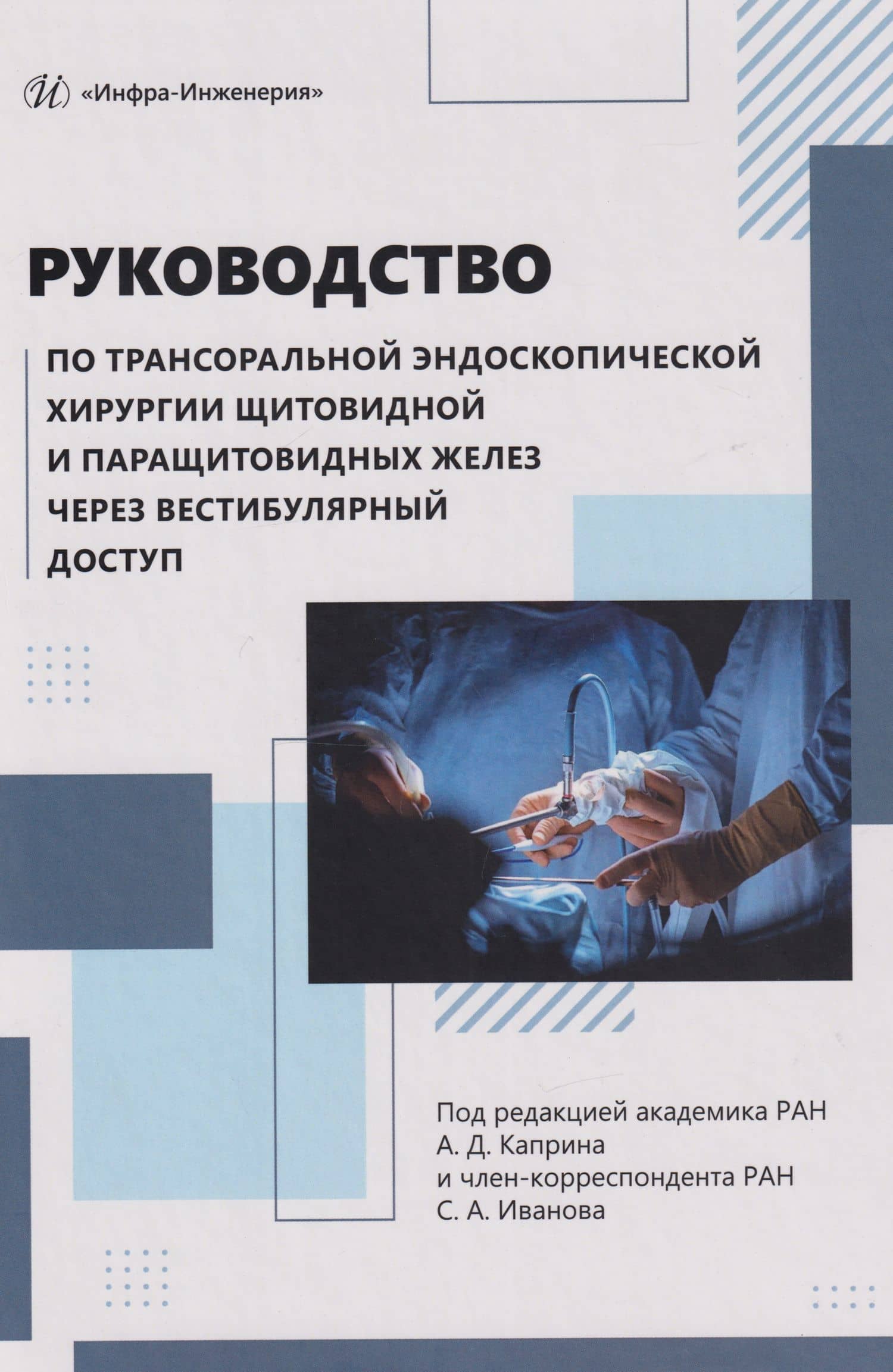 Руководство по трансоральной эндоскопической хирургии щитовидной и паращитовидных желез через вестибулярный доступ: практическое руководство — Андрей Дмитриевич Каприн