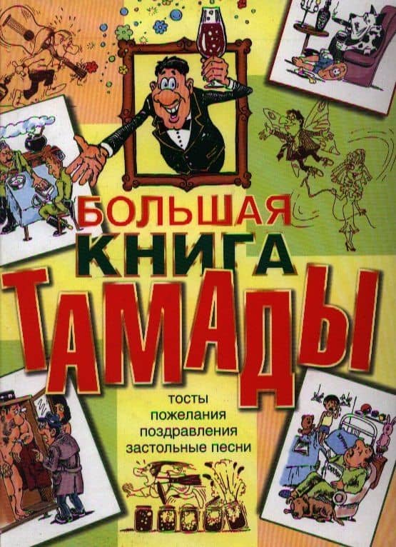 Большая книга тамады: Тосты. Пожелания. Поздравления. Застольные песни — Наталья Лялина