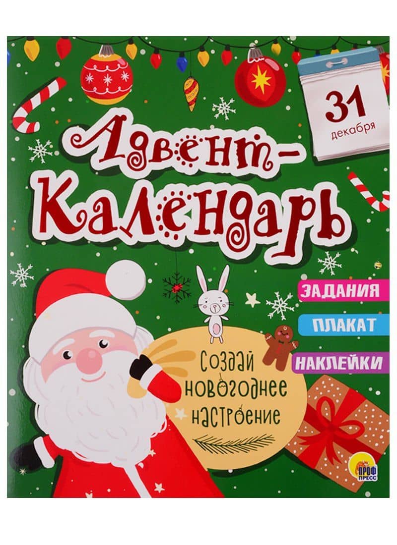 НГ АДВЕНТ-КАЛЕНДАРЬ глянц.ламин, тиснение обл, глиттер - оборот. 277х332