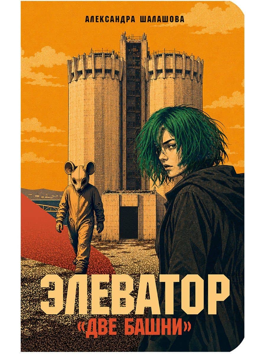 Элеватор «Две башни» — Александра Евгеньевна Шалашова