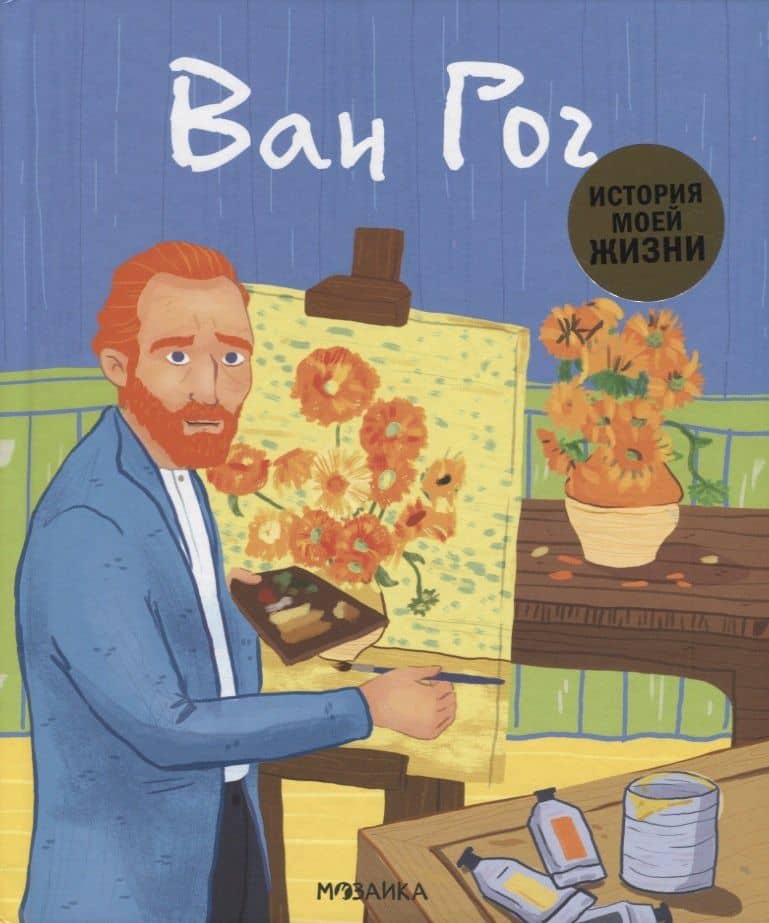 Ван Гог — Джейн Кент
