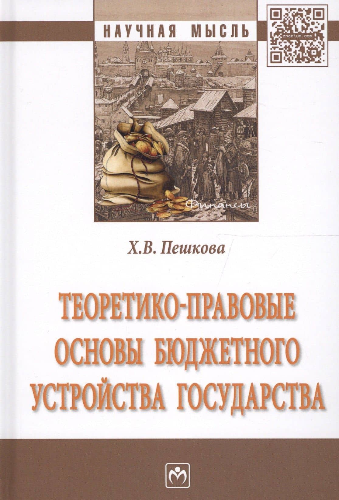 Теоретико-правовые основы бюджетного устройства государства — Христина Вячеславовна Пешкова