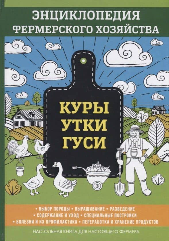Куры. Утки. Гуси. Энциклопедия фермерского хозяйства. — Виктор Смирнов