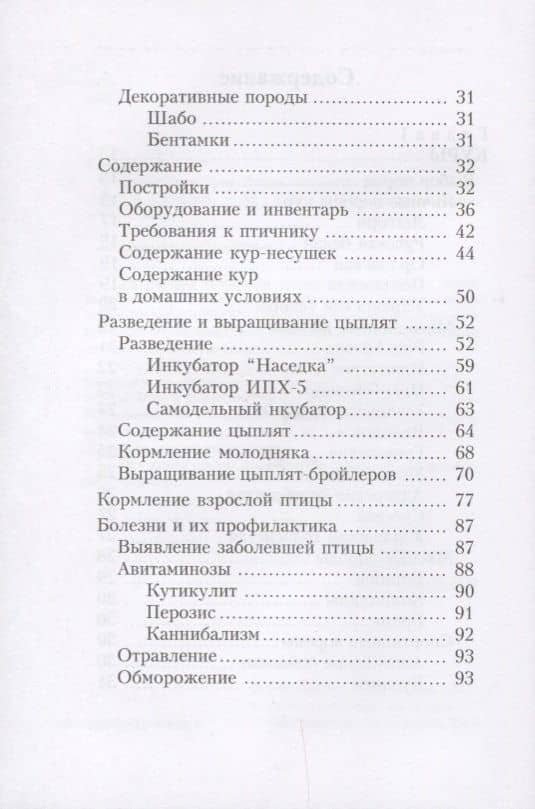 Куры. Утки. Гуси. Энциклопедия фермерского хозяйства. — Виктор Смирнов (3)