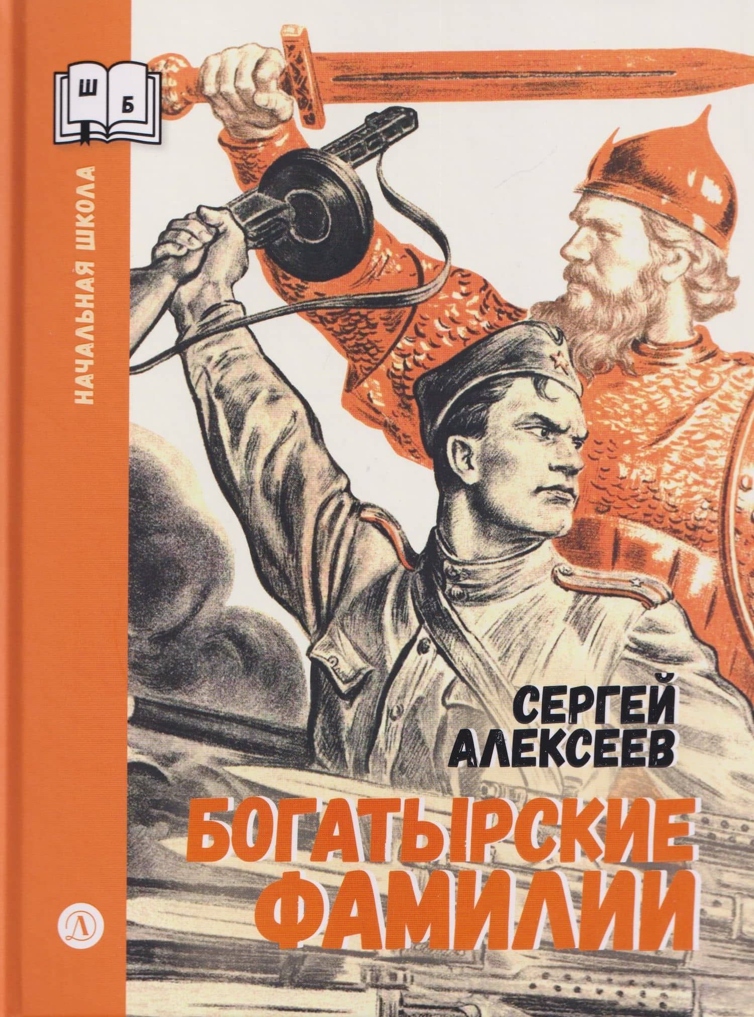 Богатырские фамилии — Сергей Петрович Алексеев